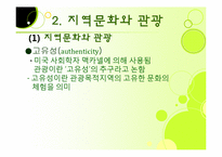[관광심리] 제 7장 관광소비자행동의 환경적 요인-19