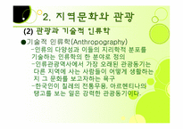 [관광심리] 제 7장 관광소비자행동의 환경적 요인-20