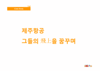 제주항공 전략 레포트-1