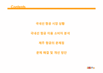 제주항공 전략 레포트-2