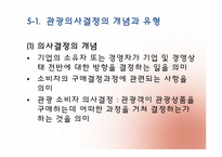 [관광심리학] 제 5장. 관광소비자 의사결정-2