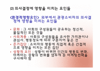 [관광심리학] 제 5장. 관광소비자 의사결정-3
