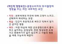 [관광심리학] 제 5장. 관광소비자 의사결정-4