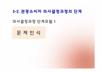 [관광심리학] 제 5장. 관광소비자 의사결정-9