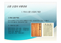 [유통관리론] 신문산업 유통경로의 개선방안-3