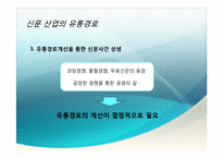 [유통관리론] 신문산업 유통경로의 개선방안-13