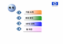 HP의 전략 레포트-2