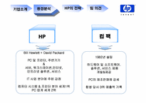 HP의 전략 레포트-11