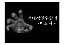 [적대적 인수합병] 미도파와 신동방 적대적 M&A-1