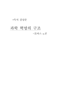 [독후감] 토마스 s.쿤 `과학혁명의 구조` 읽고-3
