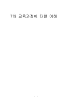 7차 교육과정 레포트-1