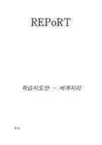 [학습지도안] 고등학교 세계지리 수업 지도안-12