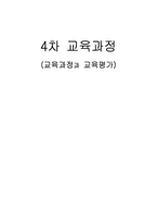 제4차 교육과정 레포트-1