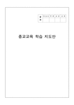 [수업지도안] 고등학교 종교교육 학습 지도안-1