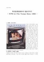 영화 `트루먼 쇼` 속 방송-1