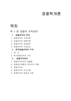 경찰의 조직관리-1