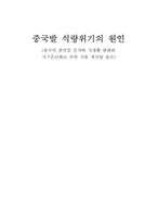 [중국발 식량위기] 중국의 중산층 증가와 식생활 변화와 지구온난화로 인한 곡물 생산량 감소-1