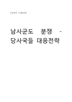 남사군도 분쟁 -당사국들 대응전략-1