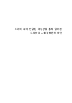 드라마 속에 반영된 여성상을 통해 알아본 드라마의 사회결정론적 측면-5