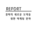 [스포츠마케팅] 경마의 새로운 도약을 위한 마케팅 전략-1