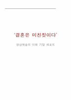 [영화와 소설] 영화 `결혼은 미친짓이다` 분석-1