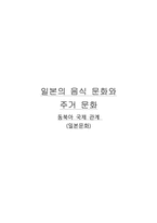 일본의 음식 문화와 주거 문화-1