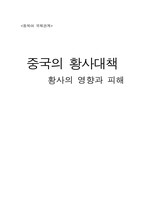 중국의 황사대책(황사의 영향과 피해)-1