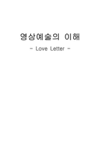소설과 영화 러브레터 분석-1