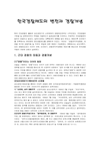 한국경찰제도의 변천과 경찰개념-2