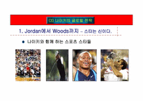 나이키의 스포츠 마케팅-9
