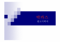 박카스 광고기획서-1