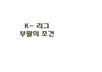 [스포츠마케팅] K-리그의 문제점과 그 해결책-1
