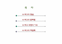 [스포츠마케팅] K-리그의 문제점과 그 해결책-2