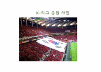 [스포츠마케팅] K-리그의 문제점과 그 해결책-3
