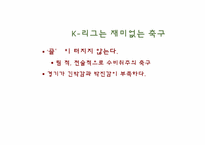 [스포츠마케팅] K-리그의 문제점과 그 해결책-5