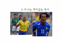 [스포츠마케팅] K-리그의 문제점과 그 해결책-6