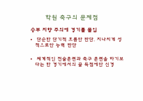 [스포츠마케팅] K-리그의 문제점과 그 해결책-15