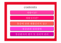 [심리학] 재활심리-2