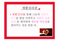 [심리학] 재활심리-4