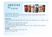[광고기획론] 롯데칠성 레쓰비 광고기획서-9