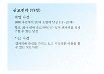 [광고기획론] 롯데칠성 레쓰비 광고기획서-13