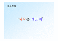 [광고기획론] 롯데칠성 레쓰비 광고기획서-14