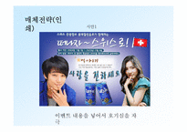 [광고기획론] 롯데칠성 레쓰비 광고기획서-17