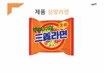 삼양라면 광고기획서-2