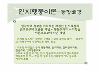 인지행동이론 레포트-6