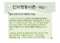 인지행동이론 레포트-13
