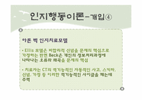 인지행동이론 레포트-16