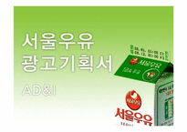 서울우유 광고기획서-1