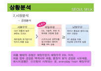 서울우유 광고기획서-8