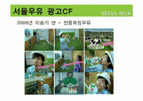 서울우유 광고기획서-14